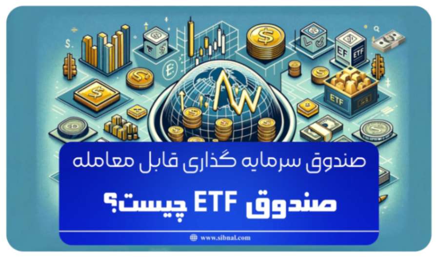 انواع صندوق های قابل معامله (ETF) برای علاقه مندان به فرصت های سرمایه گذاری 
